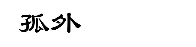 孤外