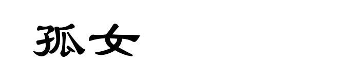 孤女