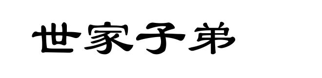 世家子弟