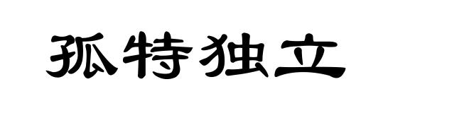 孤特独立