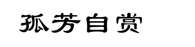 孤芳自赏