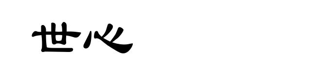 世心