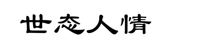 世态人情