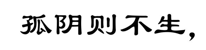 孤阴则不生，独阳则不长