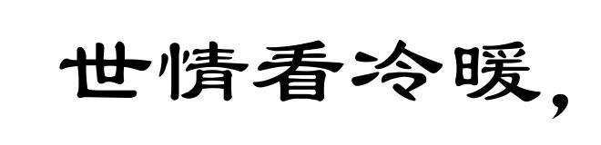 世情看冷暖,人面逐高低