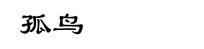 孤鸟