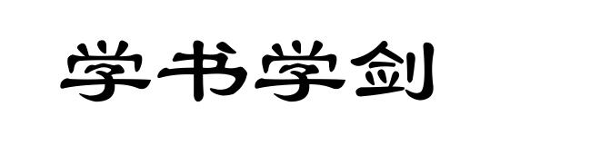 学书学剑