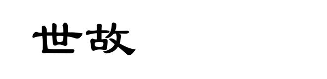 世故