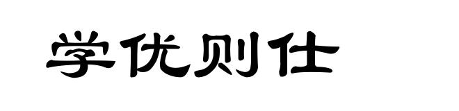 学优则仕