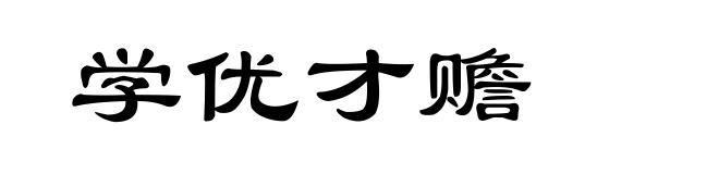 学优才赡
