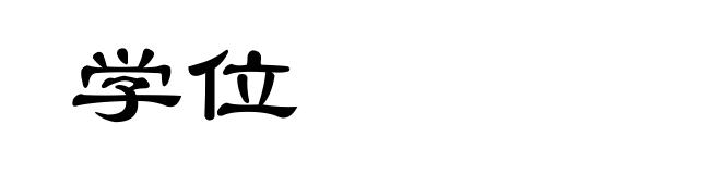 学位