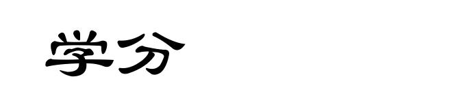 学分