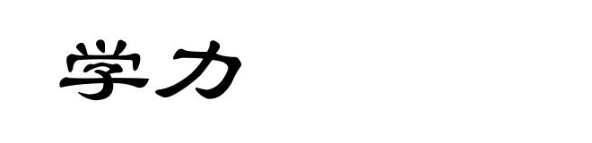 学力