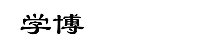 学博
