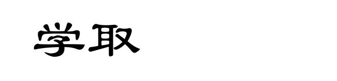 学取