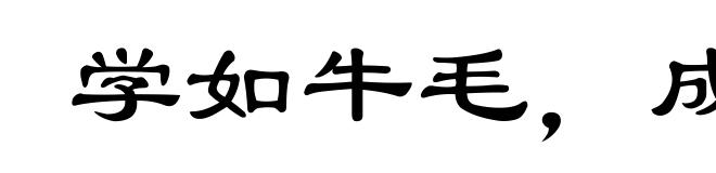 学如牛毛,成如麟角