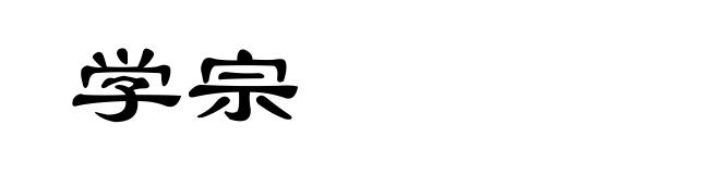 学宗