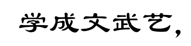 学成文武艺,货与帝王家