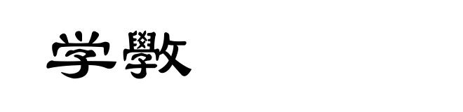 学斆