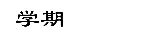 学期