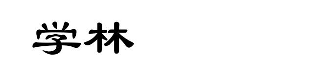 学林