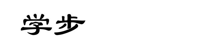 学步