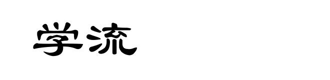 学流