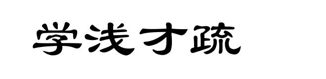 学浅才疏