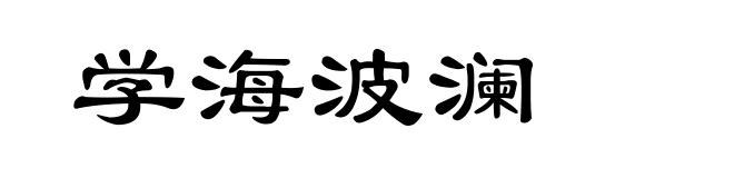 学海波澜