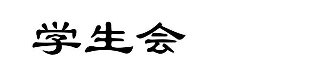 学生会