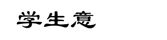 学生意