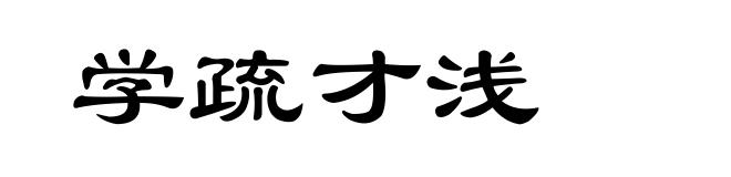 学疏才浅