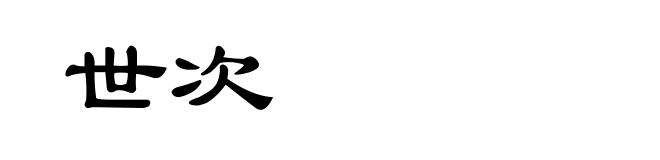 世次