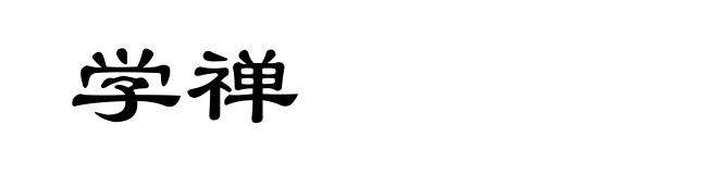 学禅