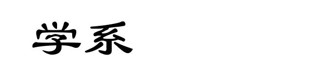 学系