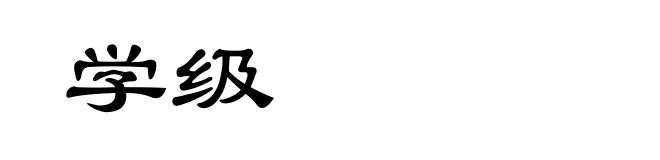 学级