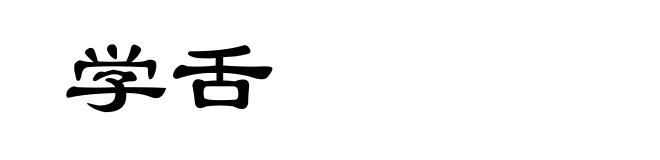 学舌