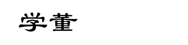 学董