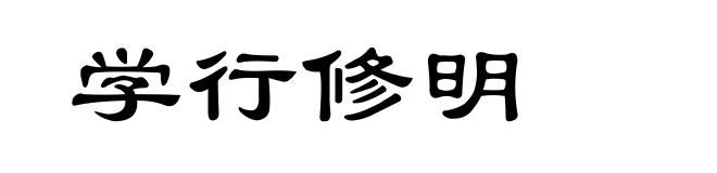 学行修明
