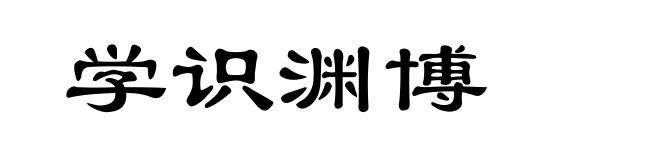 学识渊博