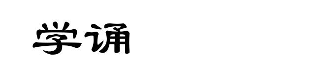 学诵