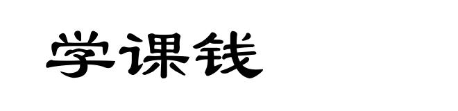 学课钱
