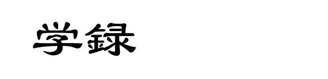 学録