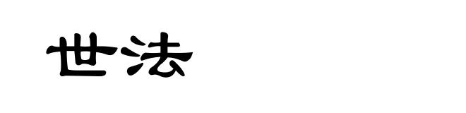 世法