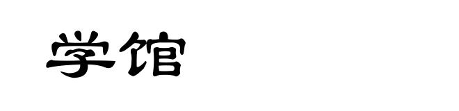 学馆