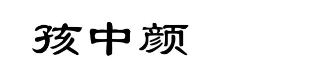 孩中颜