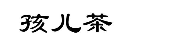 孩儿茶