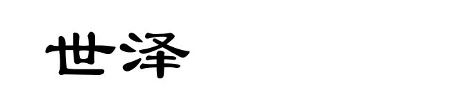 世泽