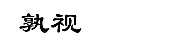 孰视