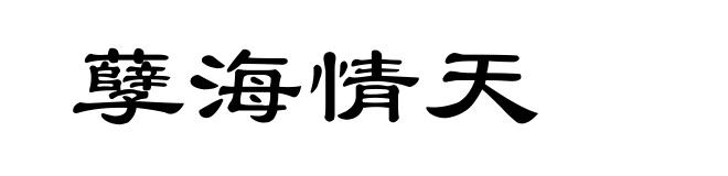 孽海情天